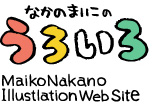 なかのまいこのうろいろ Maiko Nakano Illustration Web Site