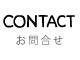 CONTACT お問い合わせ