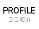 PROFILE 自己紹介