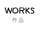 WORKS 作品