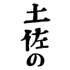 土佐の日曜市